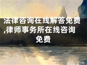 法律咨询在线解答免费,律师事务所在线咨询免费