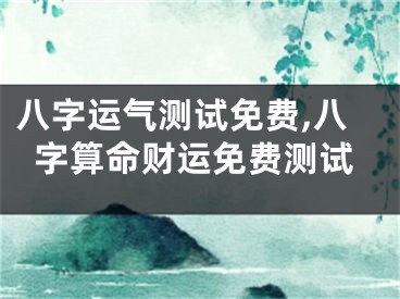 八字运气测试免费,八字算命财运免费测试