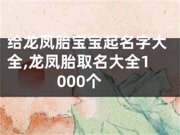 给龙凤胎宝宝起名字大全,龙凤胎取名大全1000个