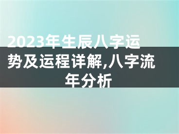 2023年生辰八字运势及运程详解,八字流年分析