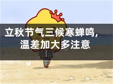 立秋节气三候寒蝉鸣,温差加大多注意