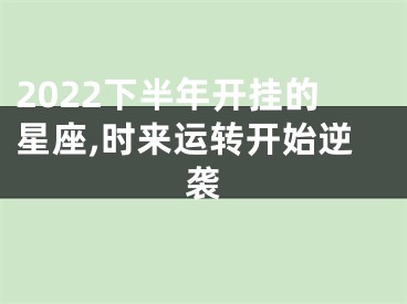 2022下半年开挂的星座,时来运转开始逆袭