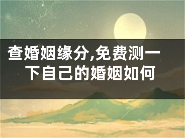 查婚姻缘分,免费测一下自己的婚姻如何