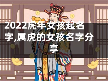 2022虎年女孩起名字,属虎的女孩名字分享