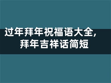 过年拜年祝福语大全,拜年吉祥话简短