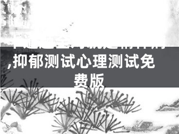 十道题全对就是精神病,抑郁测试心理测试免费版