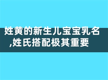 姓黄的新生儿宝宝乳名,姓氏搭配极其重要