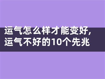 运气怎么样才能变好,运气不好的10个先兆