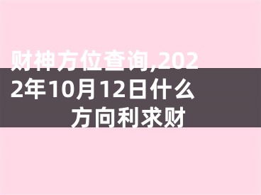 财神方位查询,2022年10月12日什么方向利求财