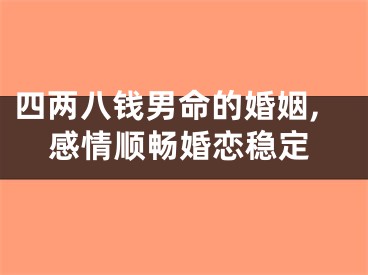 四两八钱男命的婚姻,感情顺畅婚恋稳定