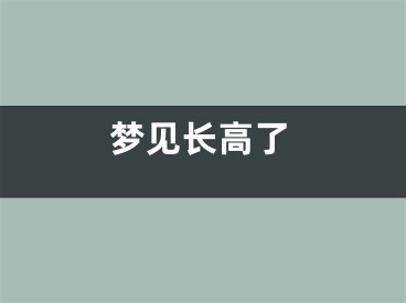 梦见长高了