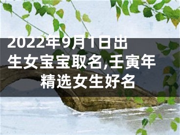 2022年9月1日出生女宝宝取名,壬寅年精选女生好名