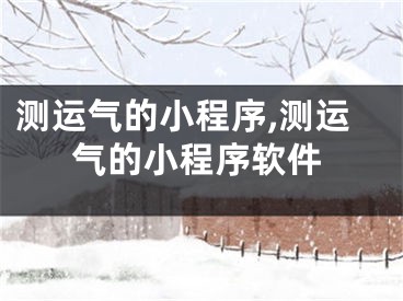 测运气的小程序,测运气的小程序软件