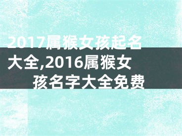 2017属猴女孩起名大全,2016属猴女孩名字大全免费