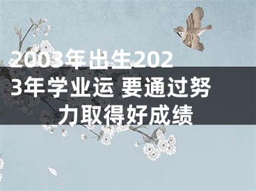 2003年出生2023年学业运 要通过努力取得好成绩