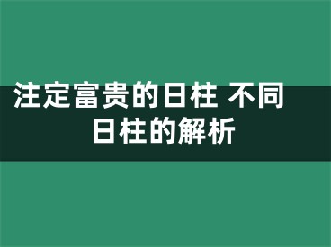 注定富贵的日柱 不同日柱的解析