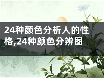 24种颜色分析人的性格,24种颜色分辨图