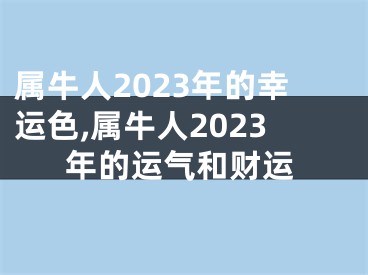 属牛人2023年的幸运色,属牛人2023年的运气和财运