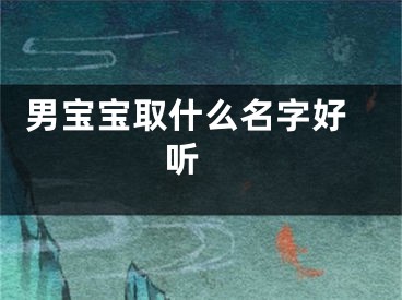  男宝宝取什么名字好听 