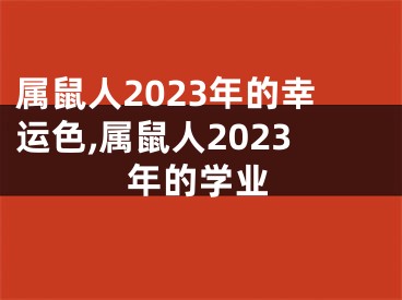 属鼠人2023年的幸运色,属鼠人2023年的学业