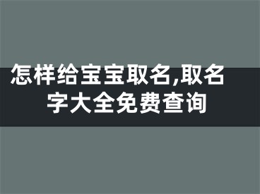 怎样给宝宝取名,取名字大全免费查询