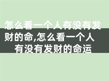 怎么看一个人有没有发财的命,怎么看一个人有没有发财的命运