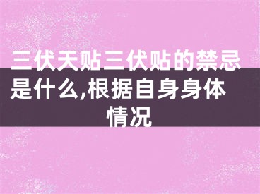 三伏天贴三伏贴的禁忌是什么,根据自身身体情况