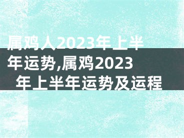 属鸡人2023年上半年运势,属鸡2023年上半年运势及运程