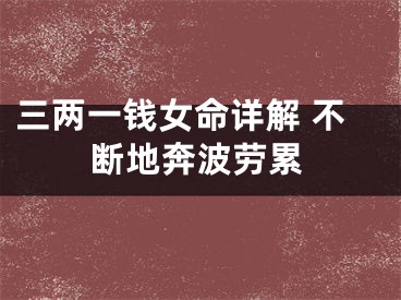 三两一钱女命详解 不断地奔波劳累