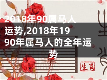 2018年90属马人运势,2018年1990年属马人的全年运势