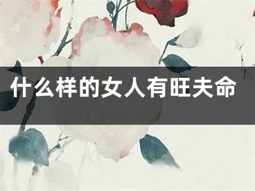 什么样的女人有旺夫命