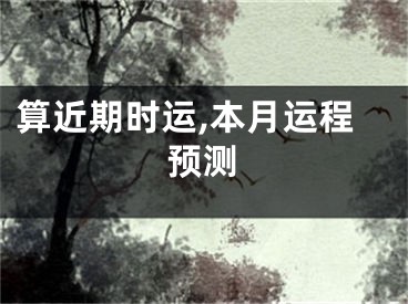 算近期时运,本月运程预测