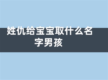  姓仇给宝宝取什么名字男孩 