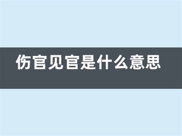 伤官见官是什么意思