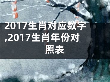 2017生肖对应数字,2017生肖年份对照表