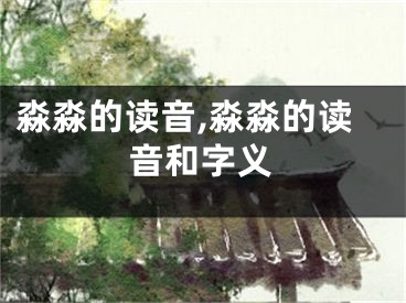 淼淼的读音,淼淼的读音和字义