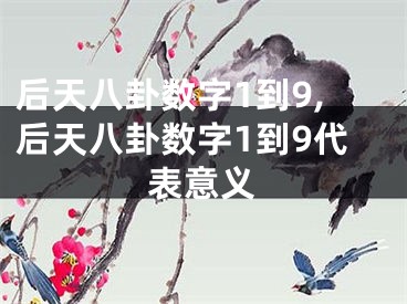 后天八卦数字1到9,后天八卦数字1到9代表意义