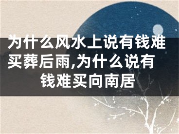 为什么风水上说有钱难买葬后雨,为什么说有钱难买向南居