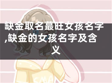 缺金取名蕞旺女孩名字,缺金的女孩名字及含义