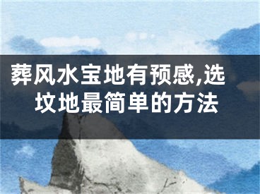 葬风水宝地有预感,选坟地最简单的方法