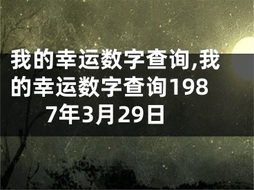 我的幸运数字查询,我的幸运数字查询1987年3月29日