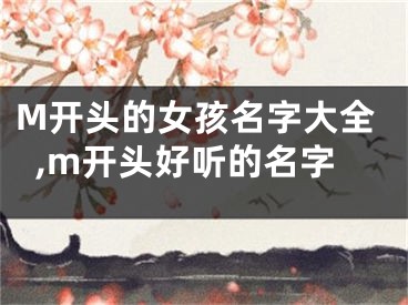 M开头的女孩名字大全,m开头好听的名字