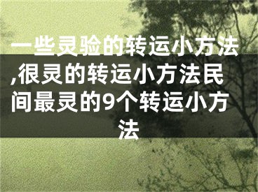 一些灵验的转运小方法,很灵的转运小方法民间最灵的9个转运小方法