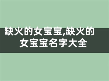 缺火的女宝宝,缺火的女宝宝名字大全