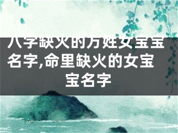 八字缺火的方姓女宝宝名字,命里缺火的女宝宝名字