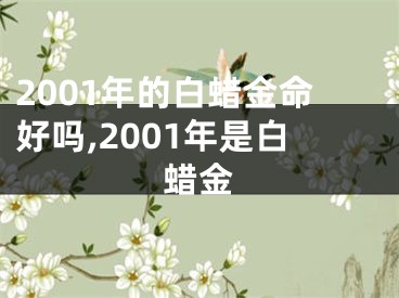 2001年的白蜡金命好吗,2001年是白蜡金