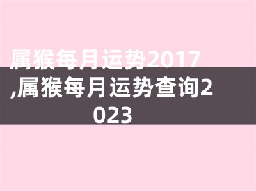 属猴每月运势2017,属猴每月运势查询2023