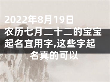 2022年8月19日农历七月二十二的宝宝起名宜用字,这些字起名真的可以