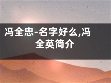 冯全忠-名字好么,冯全英简介