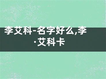 李艾科-名字好么,李·艾科卡